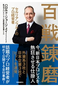 楽天kobo電子書籍ストア 百戦錬磨 セルリアンブルーのプロ経営者 ハロルド ジョージ メイ 楽天kobo電子書籍ストア 百戦錬磨 セルリアンブルーのプロ経営者 ハロルド ジョージ メイ